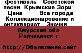 1.1) фестиваль : Советской песни “Крымские Зори“ › Цена ­ 90 - Все города Коллекционирование и антиквариат » Значки   . Амурская обл.,Райчихинск г.